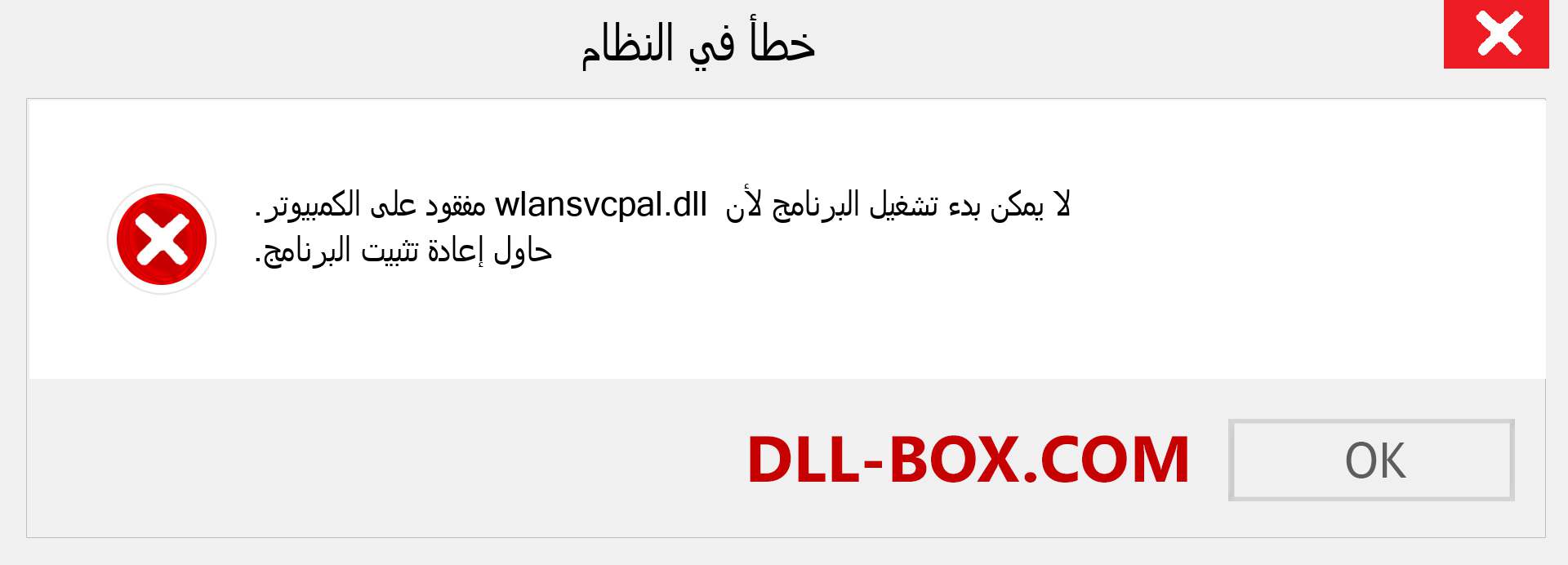 ملف wlansvcpal.dll مفقود ؟. التنزيل لنظام التشغيل Windows 7 و 8 و 10 - إصلاح خطأ wlansvcpal dll المفقود على Windows والصور والصور