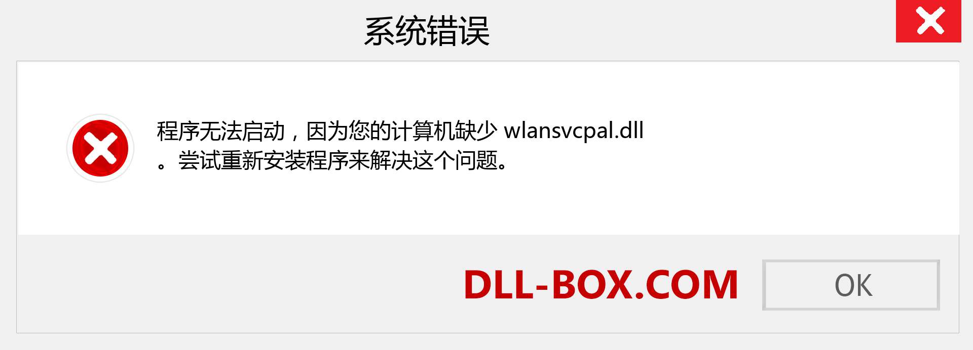 wlansvcpal.dll 文件丢失？。 适用于 Windows 7、8、10 的下载 - 修复 Windows、照片、图像上的 wlansvcpal dll 丢失错误